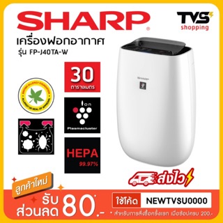 พร้อมส่ง เครื่องฟอกอากาศ SHARP +พลาสม่าคัตเตอร์ รุ่น FP-J40TA-W ขนาด 30 ตรม