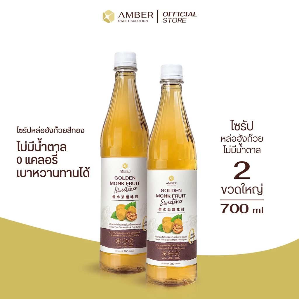 🔥[Set 2 ขวด] AMBER | ไซรัปหล่อฮังก๊วยสีทอง 700 ml ✔️ไม่มีน้ำตาล✔️0แคลอรี่✔️คีโต✔️ผู้ป่วยเบาหวาน แพ็ค 2 ขวด