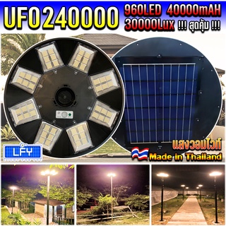 สว่างยันเช้า! UFO-240000W-WW แสงวอมไวท์ ไฟถนนโซล่าเซลล์ พลังงานแสงอาทิตย์ UFO Solar Light 8ทิศทาง 48ช่องแสง สว่าง360องศา