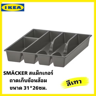 IKEAแท้100% SMÄCKER สแม็กเกอร์ ถาดเก็บช้อนส้อมสีเทา ขนาด 31x26 ซม.