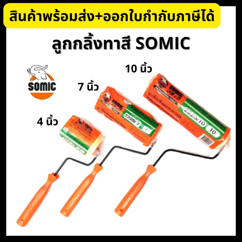 SOMIC ลูกกลิ้งทาสี ขนาด 4 นิ้ว/7 นิ้ว/10 นิ้ว ลูกกลิ้ง อุปกรณ์ทาสี โซมิค