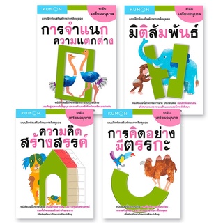 หนังสือแบบฝึกหัดเสริมทักษะการคิด KUMON ระดับเตรียมอนุบาล