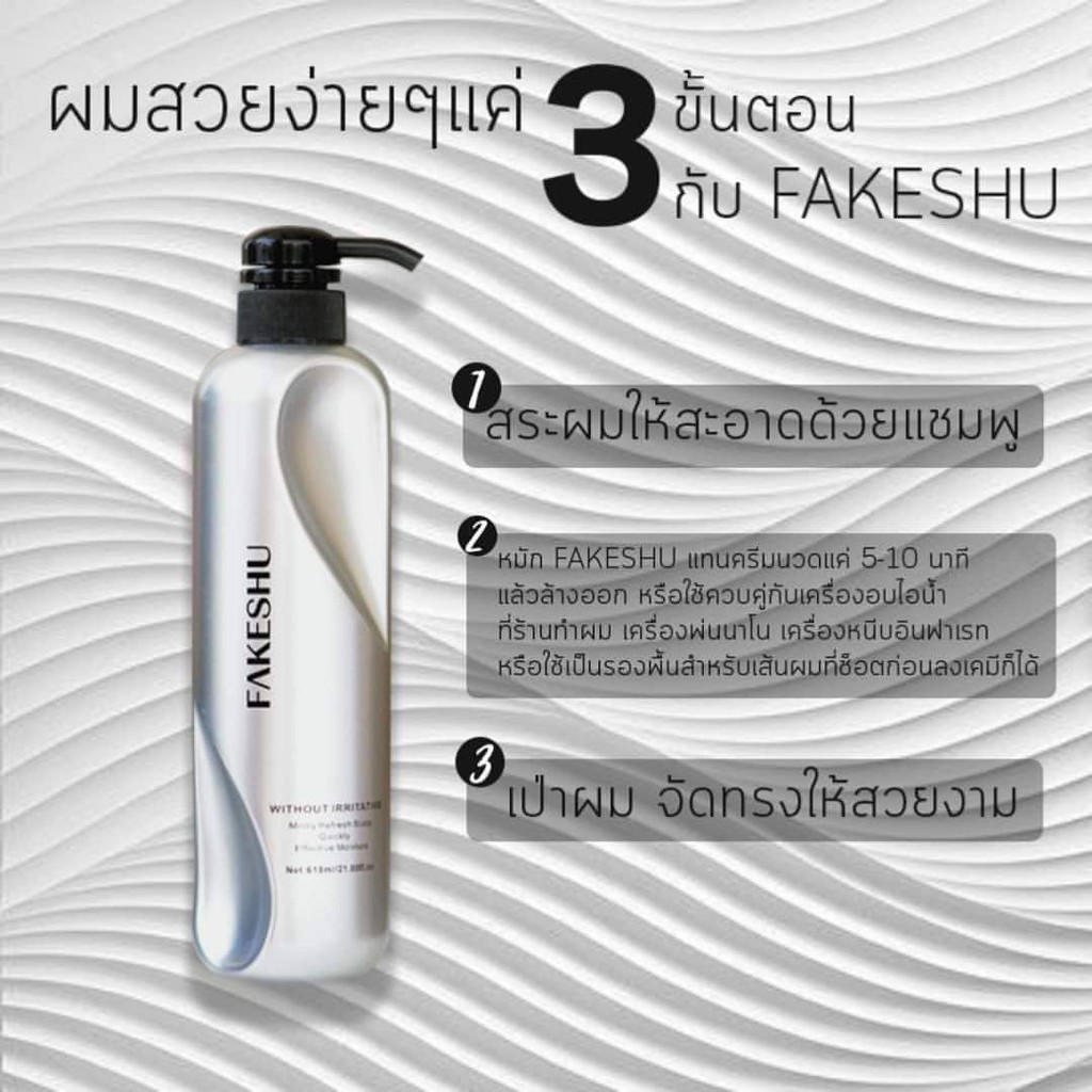 เฟคชู เคราติน เคลือบแก้ว FAKESHU KERATIN ครีมหมักผม เฟคซู แบบขวด 618มล. ของแท้ 100% (ราคาส่งทักได้)