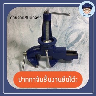 ปากกาจับชิ้นงาน ยึดโต๊ะ 50 m ปากกาจับงานเหล็กเหนียว น้ำหนักเบา หมุนได้ 360 องศา