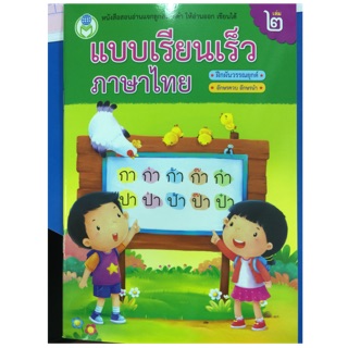 แบบเรียนเร็วภาษาไทย ฝึกผันวรรณยุกต์และอักษรควบ เล่ม2 อนุบาล (โลกหนังสือ)***ออกใหม่ล่าสุด***