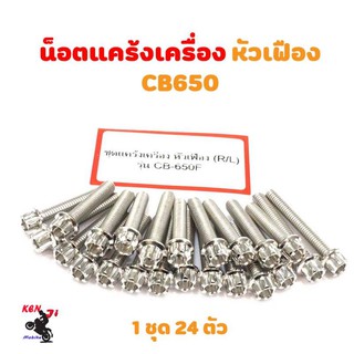 น็อตแคร้งเครื่อง CB 650 F น็อตเลส หัวเฟือง (ซ้าย-ขวา) อะไหล่แต่งมอไซด์