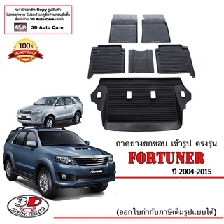 ผ้ายางปูพื้น ยกขอบ  ตรงรุ่น Toyota Fortuner 2004-2014 (โฉมหน้ายัก/หน้าแชมป์) (6ชิ้นแถว1-3) พรมยางปูพื้น ถาดยางยกขอบ