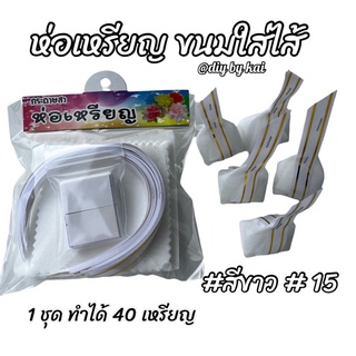 กระดาษสาห่อเหรียญ ขนมไส่ไส้สีขาว #15 ( 1 ชุด ทำได้ 40 เหรียญ )