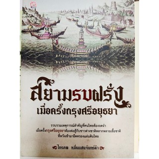 สยามรบฝรั่ง เมื่อครั้งกรุงศรีอยุธยา