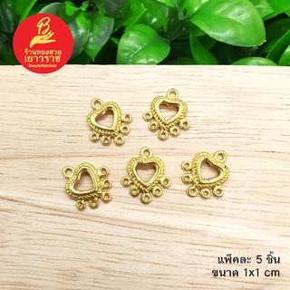 อะไหล่ต่างหูหัวใจ 5 ห่วง อุปกรณ์ diy สีทอง ขนาด 1x1cm แพ็คละ 5 ชิ้น ไม่ลอกไม่ดำใส่อาบน้ำได้ สำหรับร้อยต่างหู