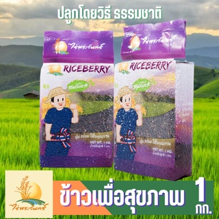 ข้าวไรซ์เบอร์รี่ ข้าวเพื่อสุขภาพ  ไรซ์เบอรี่ Organic 1กก. ไร่พระจันทร์ moonricefarm  ข้าวกล้อง ข้าวสาร Riceberry