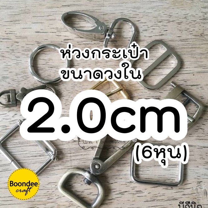 2.0cm.ห่วงกระเป๋า (สั่งรวมขั้นต่ำ60บ./บิล) ห่วง ตะขอ อะไหล่กระเป๋า อ้างอิงขนาดวงใน สีเงิน สีเหลืองดำ(ล/ด.=ทองเหลืองรมดำ)