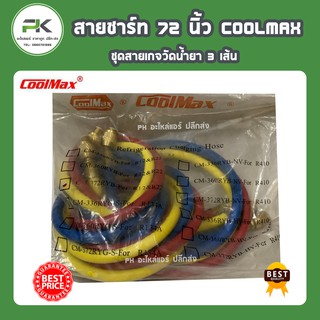 สายชาร์ท 72 นิ้ว ยี่ห้อ Coolmax(คูลแม็ก)  สายเกจน้ำยาแอร์ อย่างดี ชุด 3 เส้น