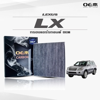 กรองแอร์คาร์บอน OEM กรองแอร์ Lexus LX เลกซัส แอลเอ็กซ์ ปี 2008-ขึ้นไป (ไส้กรองแอร์)