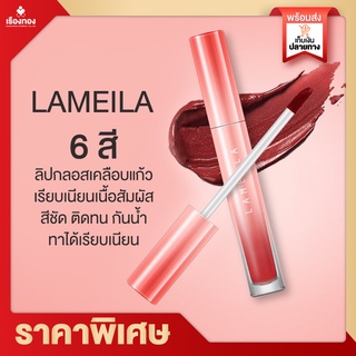 พร้อมส่ง Lameila lip ลิปสติก ลิปกันน้ำ ลิปกรอส  ลิปแบบจุ่ม เนื้อเนียน สีสวย ชัด ลิปกันน้ำติดทน24 เครื่องสำอาง  ลิปสติก