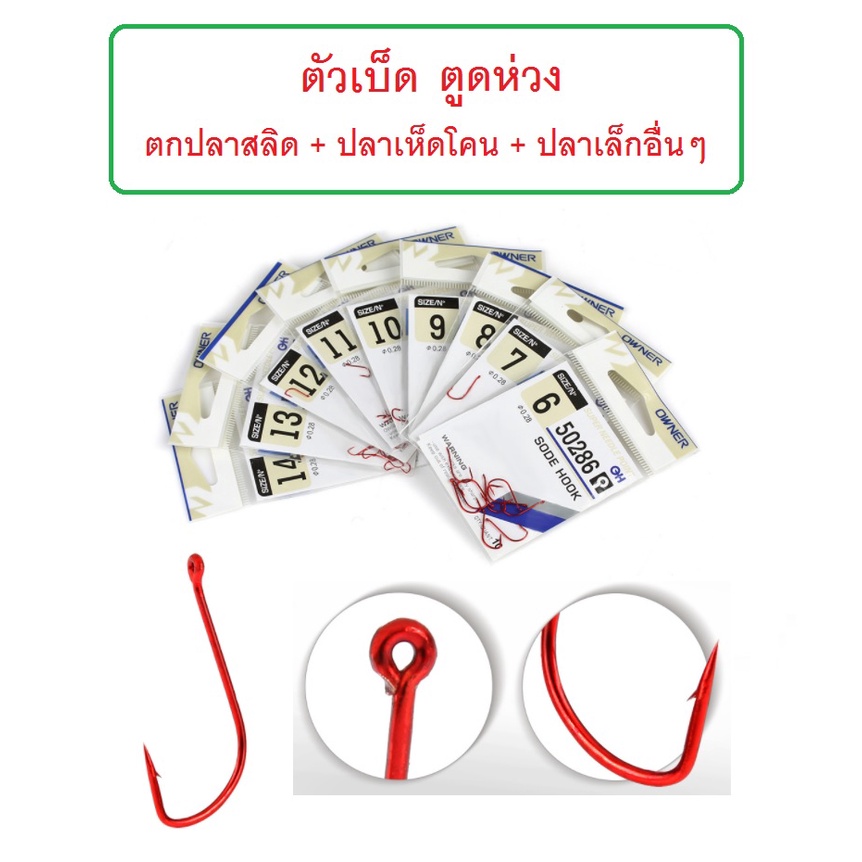 [[ PongFishing ]] ตัวเบ็ดOWNER ตูดห่วง ผูกง่าย งานปลาสลิด ปลาเห็ดโคน ปลาเล็กอื่นๆ คม แข็ง ปลายบิดปลาติดง่าย ซองละ 10 ตัว