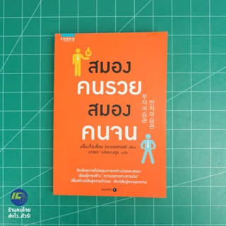 (พร้อมส่ง) สมองคนรวย สมองคนจน หนังสือ เรียนรู้การสร้างความฉลาดทางการเงิน (ใหม่98%) โดย มย็องจ็องซ็อน (economad) -Howto