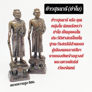 ท้าวสุรนารี(ย่าโม) เนื้อโลหะผสมชนวนมวลสาร สูง8ซม. วีรสตรีผู้กอบกู้เมืองโคราช