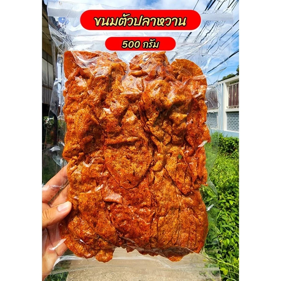 ปลาหวานตัวและปลาหวานเส้น แพ็คใหญ่ 500 กรัม สินค้าเกรด A เนื้อปลา 80% ผลิตจากเนื้อปลา ปลาทะเลสด สะอาด 3 รส อร่อย 5 ดาว
