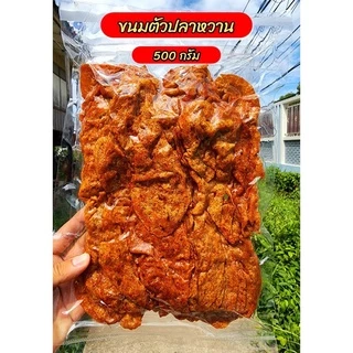 ปลาหวานตัวและปลาหวานเส้น แพ็คใหญ่ 500 กรัม สินค้าเกรด A เนื้อปลา 80% ผลิตจากเนื้อปลา ปลาทะเลสด สะอาด 3 รส อร่อย 5 ดาว