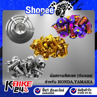 น๊อตจานดิส,น็อตจานดิส (ก้นหอย) สำหรับ HONDA,YAMAHA สแตนเลสแท้ 100% เลือกสีและรุ่นในตัวเลือก