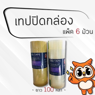 [ 6 ม้วน / แพ็ค ] เทปปิดกล่อง 100 หลา 2 นิ้ว QQ TAPE 45ไมครอน ( 6 ม้วน / แพ็ค )