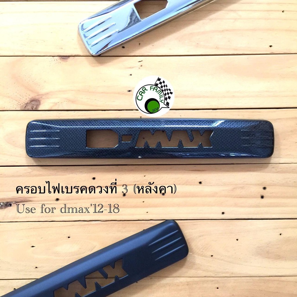 carfamily304 ﻿ครอบไฟเบรคดวงที่3   ครอบไฟเบรคหลังคา สีเคฟล่า  Dmax ปี  2012-2019