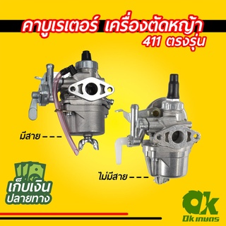 คาบูเรเตอร์ เครื่องตัดหญ้า 411 ตรงรุ่น มีสาย / ไม่มีสาย