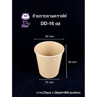 DD (25ชุด) ถ้วยกระดาษคราฟท์ทรงสูง16oz พร้อมฝากระดาษ/ฝาPP