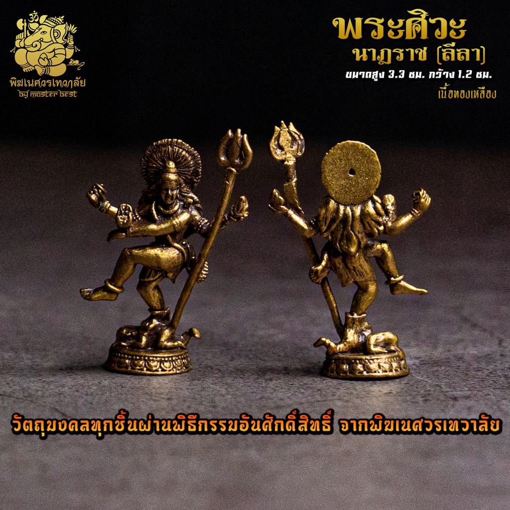 องค์ลอย No.06 องค์พระศิวะ นาฏราช (ลีลา) เนื้อทองเหลือง ผ่านพิธีอภิเษกจาก พิฆเนศวรเทวาลัย