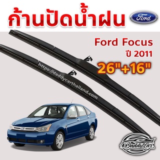 ใบปัดน้ำฝน ก้านปัดน้ำฝน Ford Focus  ปี 2011 ขนาด 26นิ้ว 16 นิ้ว 1 คู่