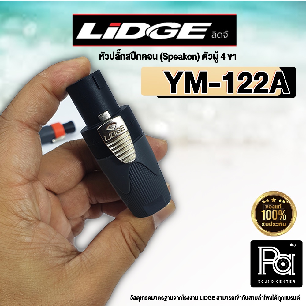 ปลั๊กสปีคคอน LIDGE สำหรับเข้าสาย YM 122A สี ดำ สเปคคอน ตัวผู้ 4 ขา YM-122A YM122A PA SOUND CENTER พี