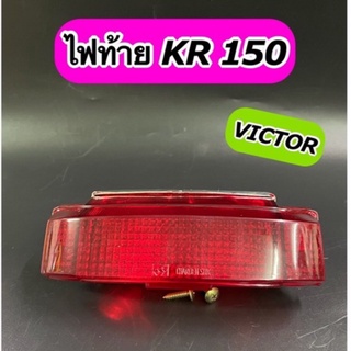 ไฟท้าย ชุด KR150 VICTOR ท้ายแบน ทั้งชุดพร้อมหลอดไฟ+ขั้วไฟ