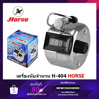 HORSE H-404 ตราม้า เครื่องนับจำนวน แบบกด จำนวน 4 หลัก จำนวนนับ 0000-9999 มือกด นับเลข