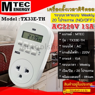 เครื่องตั้งเวลาดิจิตอล(แบบปลั้ก) 220V 15A แบรนด์  MTEC รุ่น TX33E-TH 20 โปรแกรม(ON/OFF) (Digital Timer Switch)