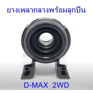 ยางเพลากลางพร้อมลูกปืน D-MAX 2WD (8-97942876-0)