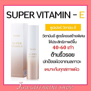 ซุปเปอร์ วิตามิน อี กิฟฟารีน Super Vitamin E วิตามินอีบริสุทธิ์ ต้านอนุมูลอิสระ ปกป้องผิวจากมลภาวะ