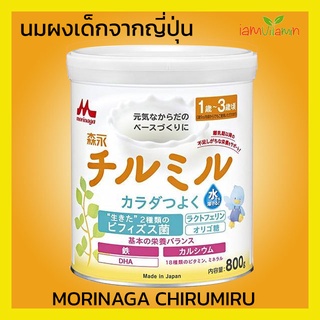 Morinaga Chirumiru 820g นมผงเด็กญี่ปุ่น ใกล้เคียงกับนมแม่มากที่สุด สำหรับเด็ก 9เดือน-3 ขวบ