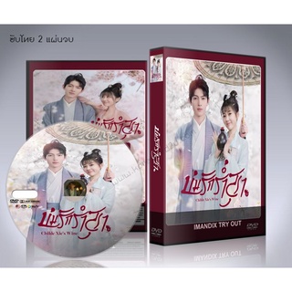 ซีรี่ย์จีน Childe Xie’s Wine (2022) บ่มรักร่ำสุรา DVD 2 แผ่นจบ.(ซับไทย)