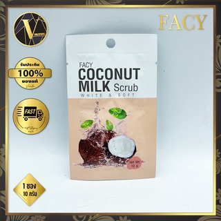 Facy Coconut Milk Scrub White&amp;Soft เฟซี่ โคโคนัท มิ้ลค์ สครับ ไวท์ แอนด์ ซอฟท์ 1 ซอง (10 g.)