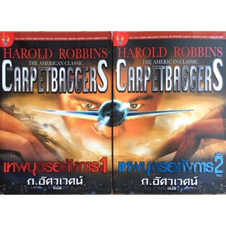 Set 2 เล่ม เทพบุตรอหังการ ถ้าคุณชอบภาพยนตร์ The Aviator นี่คือต้นแบบที่มาของมัน (Harold Robbins (แฮโรลด์ ร็อบบินส์))