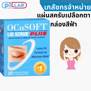 OCuSOFT Lid Scrub PLus แผ่นสครับเปลือกตา กล่องสีฟ้า