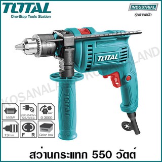 Total สว่านกระแทก 1/2 นิ้ว (13 มม.) 550 วัตต์ รุ่น TG105136 ( Impact Drill ) เจาะไม้ เจาะเหล็ก เจาะปูน