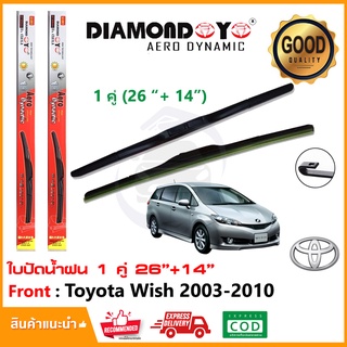 🔥ทีปัดน้ำฝน Toyota Wish 2003-2010 (26"+14") 1 คู่ โตโยต้า วิช ยางปัดน้ำฝน ซิลิโคน ยางปัด ใบปัด Wiper Blade🔥