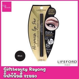 แท้พร้อมส่ง• LIFEFORD EYELINER HI-PRECISE EYE PEN 0.55ml ไลฟ์ฟอร์ด อายไลน์เนอร์ ลายปากกาคม เขียนง่าย เป็นธรรมชาติ