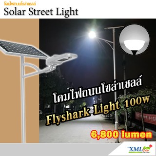 โคมไฟถนนโซล่าเซลล์อัจฉริยะ ทรง Solar Flyshark Light รุ่น 100 watt (6,800lm)(แสง : ขาว) โคมไฟพลังแสงอาทิตย์ ไฟโซล่าเซลล์