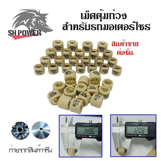 เม็ดตุ้มถ่วงน้ำหนัก แต่ง สำหรับ YAMAHA MIO ,FINO ,NOUVO ,NOUVO-MX เบอร์ 5g - 12g (0347)