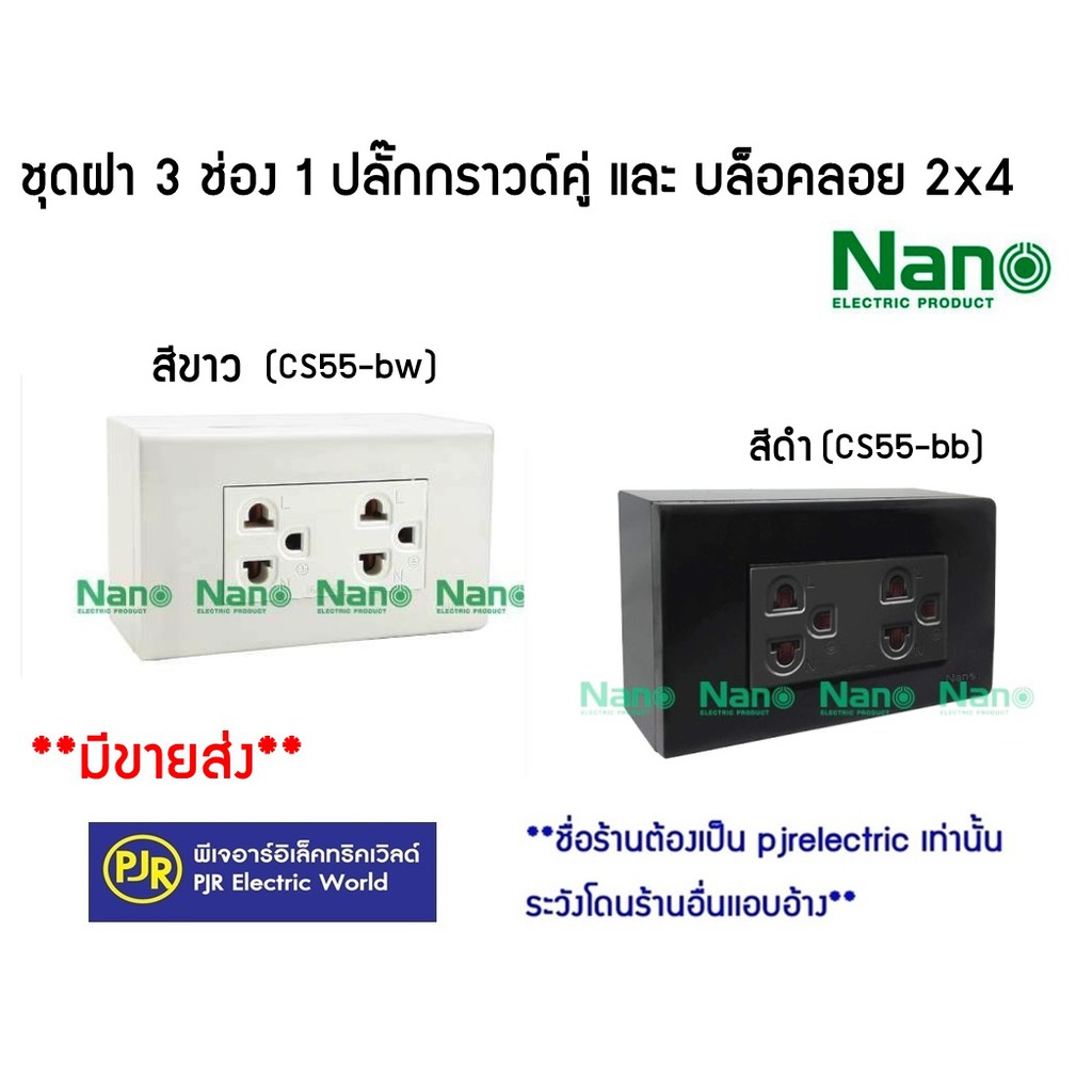 **มีขายส่ง** ราคาต่อชุด**  ชุดฝา  3 ช่อง 1 ปลั๊กกราวด์คู่ และบล็อกลอยขนาด 2*4นิ้ว สีดำ และ สีขาว ยี่ห้อ NANO ( นาโน )