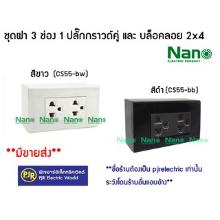 **มีขายส่ง❗❗** ราคาต่อชุด**  ชุดฝา  3 ช่อง 1 ปลั๊กกราวด์คู่ และบล็อกลอยขนาด 2*4นิ้ว สีดำ และ สีขาว ยี่ห้อ NANO ( นาโน )