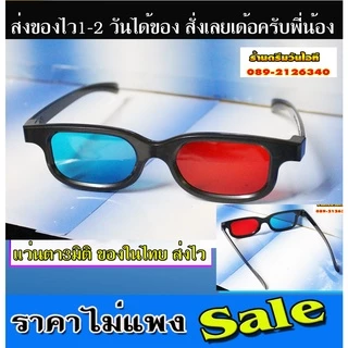 พลาสติก แว่นตา3มิติ สีฟ้า-แดง ของใหม่ขาพลาสติก ใช้ดูหนังที่เป็นเงาซ้อนสีแดงๆส่งไวในไทย